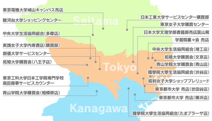 加盟校一覧 大学生活をサポート 私立学校厚生事業連絡会