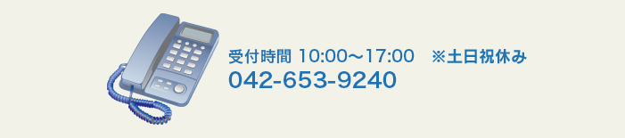 電話受付時間等